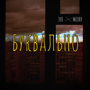 Буквально (feat. Meekh)