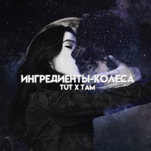 Ингредиенты-колёса
