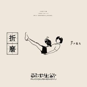 弱求生欲—折磨