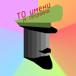 Вернись