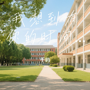 我想到有你的时间里