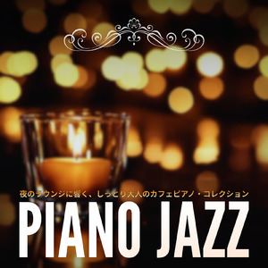 癒やしの春カフェピアノ