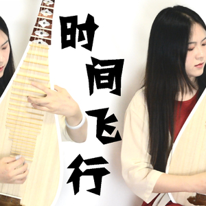 【琵琶】时间飞行