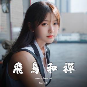 飛鳥和蟬 (feat. 任然 & Play GPA)