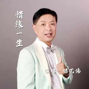 情缘一生