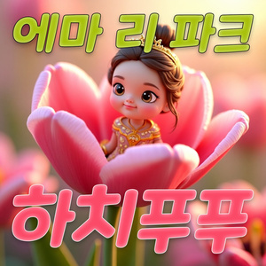 하치푸푸