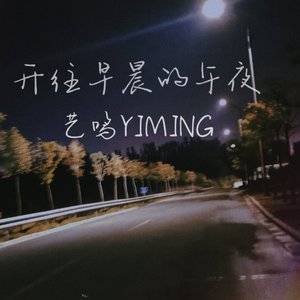 开往早晨的午夜