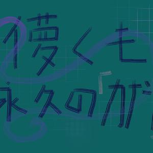 儚くも永久のカナシ