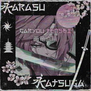 GARYOU TENSEI 画竜点睛 (feat. KATSUGA 冬の寒さ)
