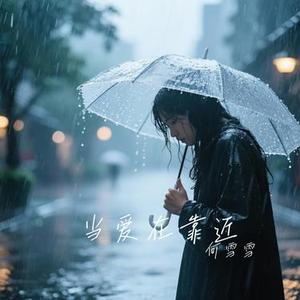 分飞 (Cover 徐怀钰)