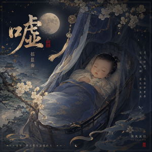 嘘（中国风流行版）
