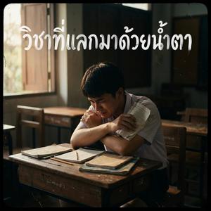 วิชาที่เเลกมาด้วยน้ำตา