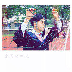 最美的时光