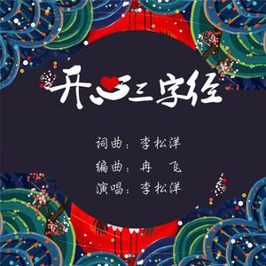 开心三字经（电视剧《开心屯堡》主题曲）
