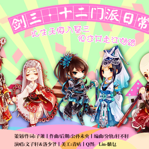 剑三丨十二门派日常 唱：洛少爷&文子轩