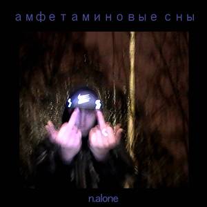 амфетаминовые сны