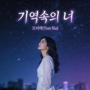 기억속의 너