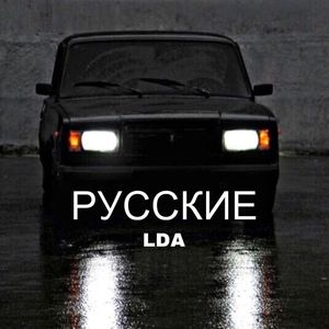 РУССКИЕ