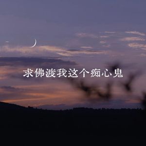 求佛渡我这个痴心鬼