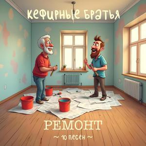 Ремонт