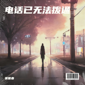 电话已无法拨通