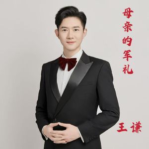 母亲的军礼（伴奏）