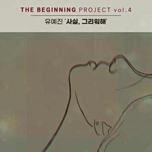 사실, 그리워해 (Feat. 류진)