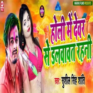 Holi Me Dewra Se Dalwawat Rahani