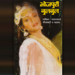 Baaje Jhanana Paiyjniya