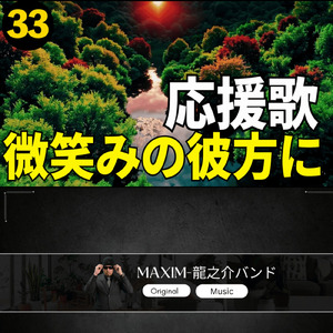微笑みの彼方に 応援歌 33