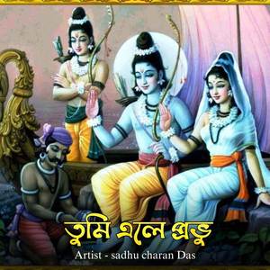 তুমি এলে প্রভু