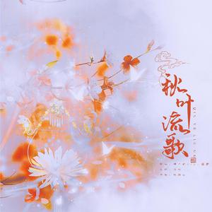 秋叶流歌
