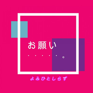 お願い・・・・・。