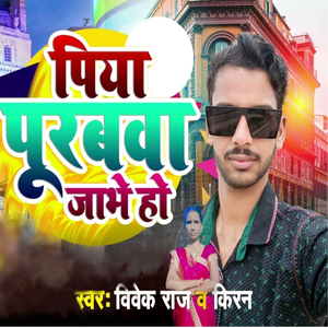 Piya Purabwa jabhe ho