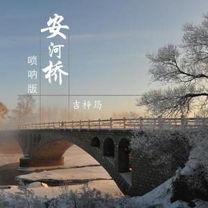 安河桥（唢呐完整版）（翻自 宋冬野）