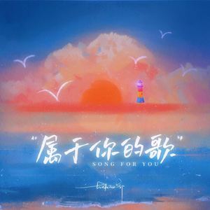属于你的歌