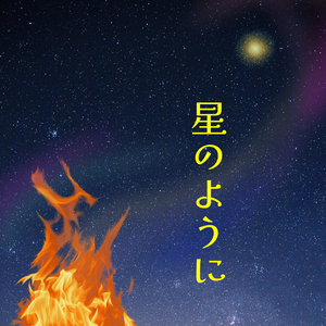 星のように
