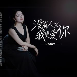没有人比我更爱你（DJ版）