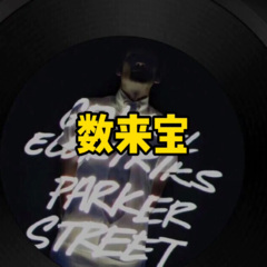 数来宝 (火神版)