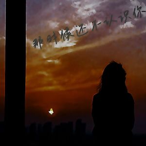 那时候还不认识你