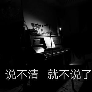 说不清？那就不说了