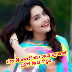 छोरा मै कतरी चल जाऊ दूर थारो म्हारो साथ नै छुटे