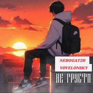 Не грусти .feat