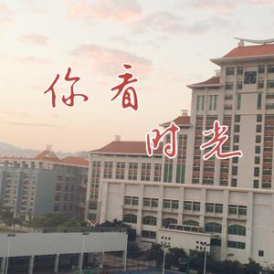 【石光中学】你看时光