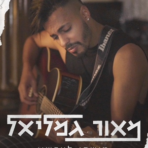 מישהו לעכשיו