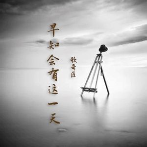 早知会有这一天