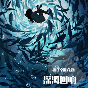 深海回响（双人对唱版）