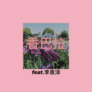 香巴拉 (feat.李恩泽)