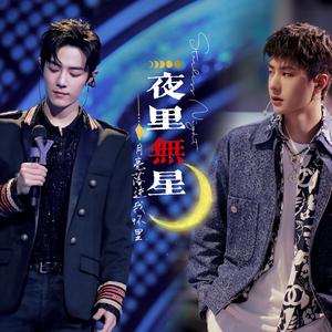 夜里无星（博君一肖《夜里无星》同名OST）