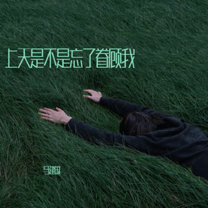 上天是不是忘了眷顾我